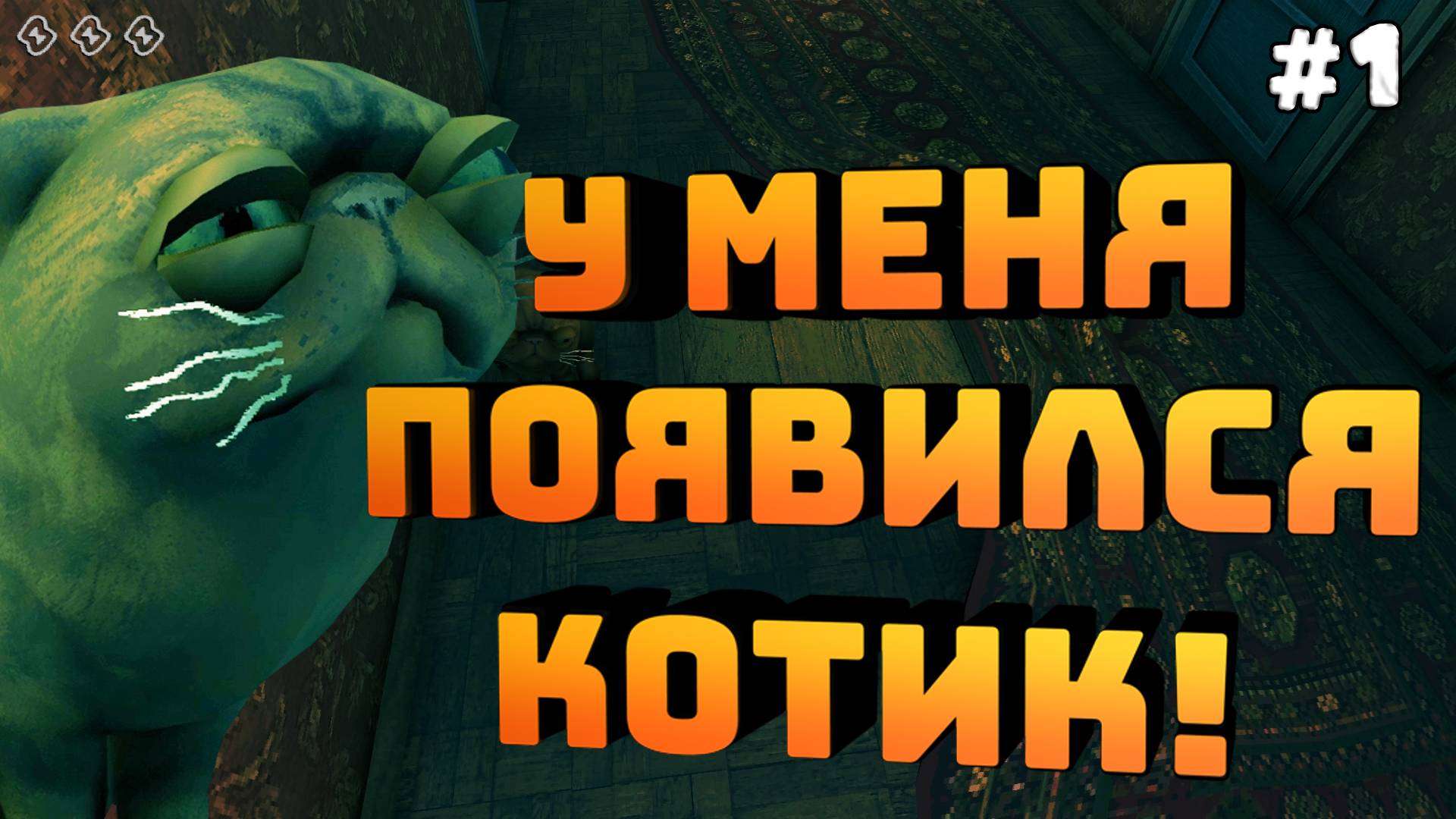 No, I'm not a Human. Серия №1. Ищем кто гость. Кот теперь мой!