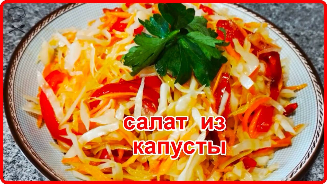 Готовимся к зиме - Сочный и очень вкусный  САЛАТ ИЗ КАПУСТЫ, МОРКОВИ, ЛУКА И БОЛГАРСКОГО ПЕРЦА