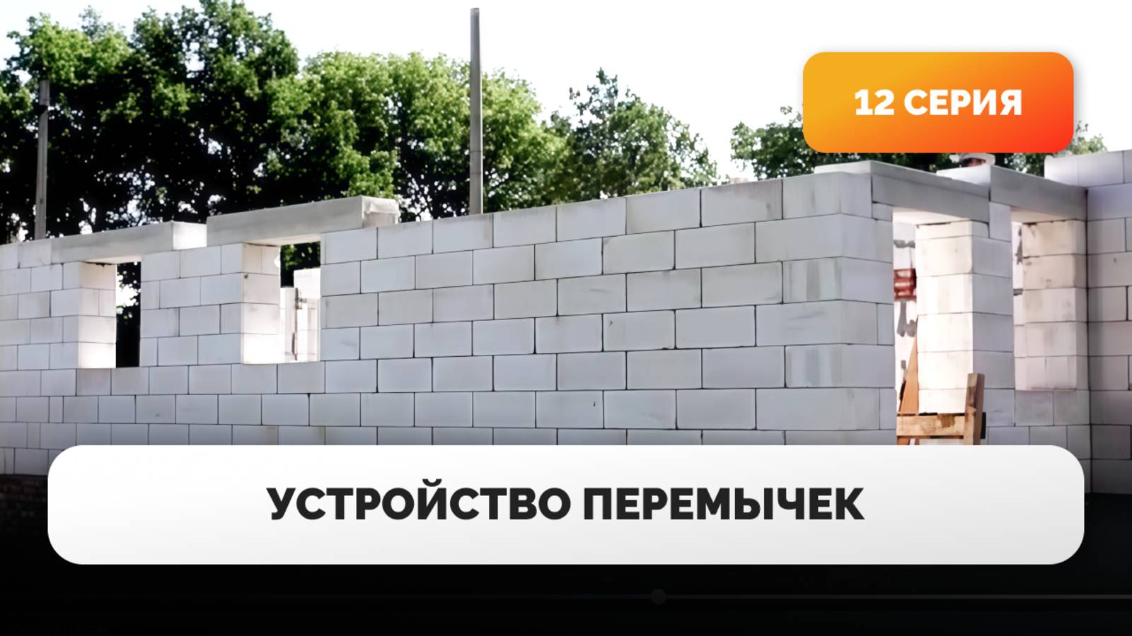 Устройство перемычек. 12 серия фильма "Дом из газобетона за сезон"