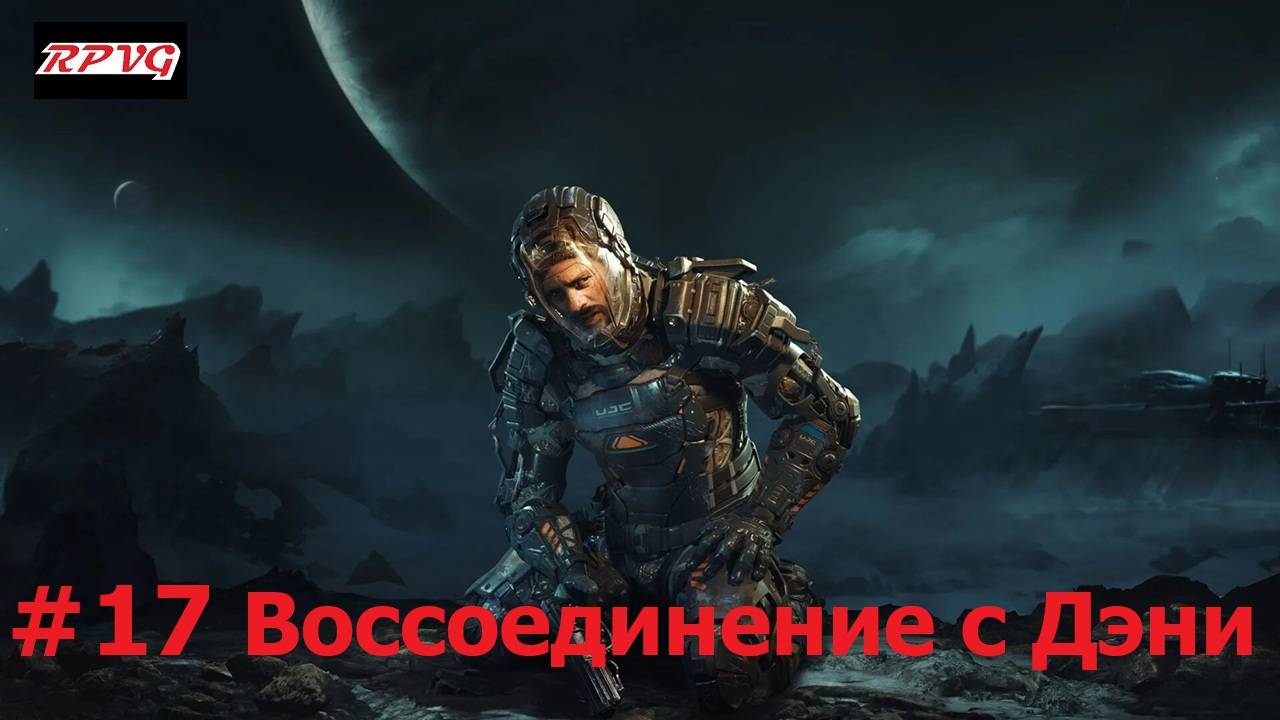 Прохождение The Callisto Protocol - Серия 17:  Воссоединение с Дэни