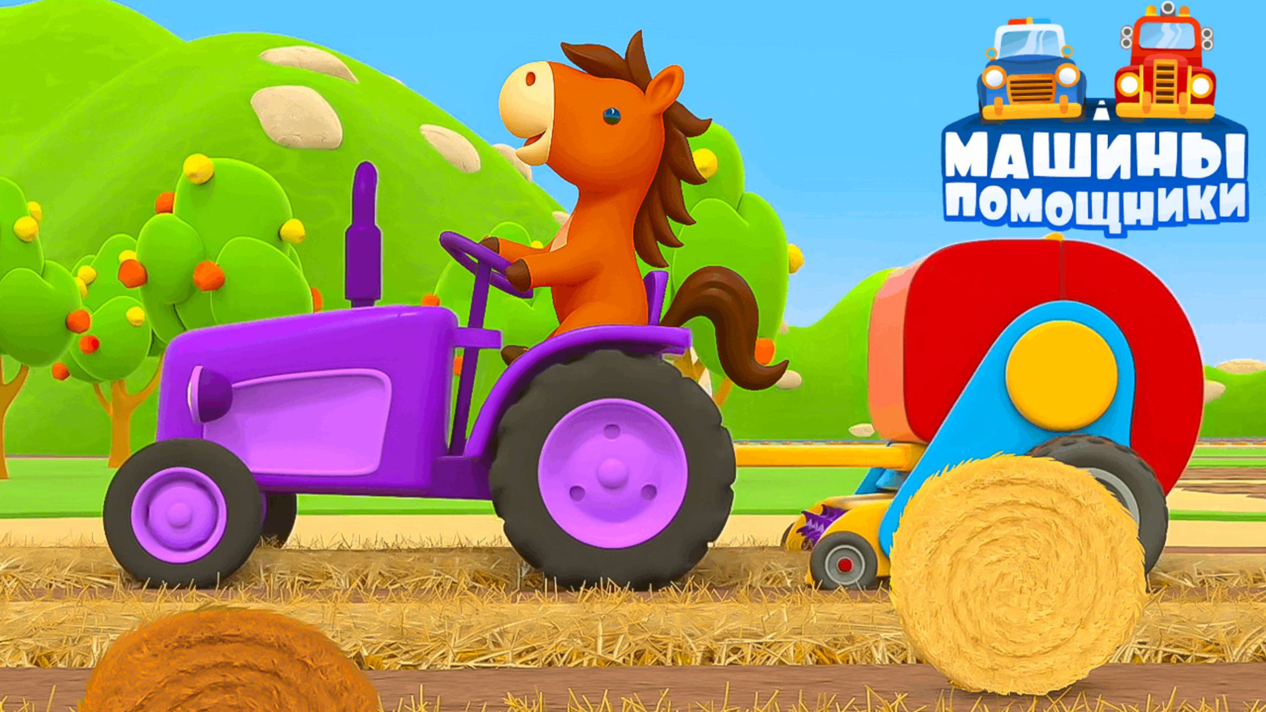 Разноцветные тракторы спешат на помощь!  Уборка, покраска и веселые приключения!