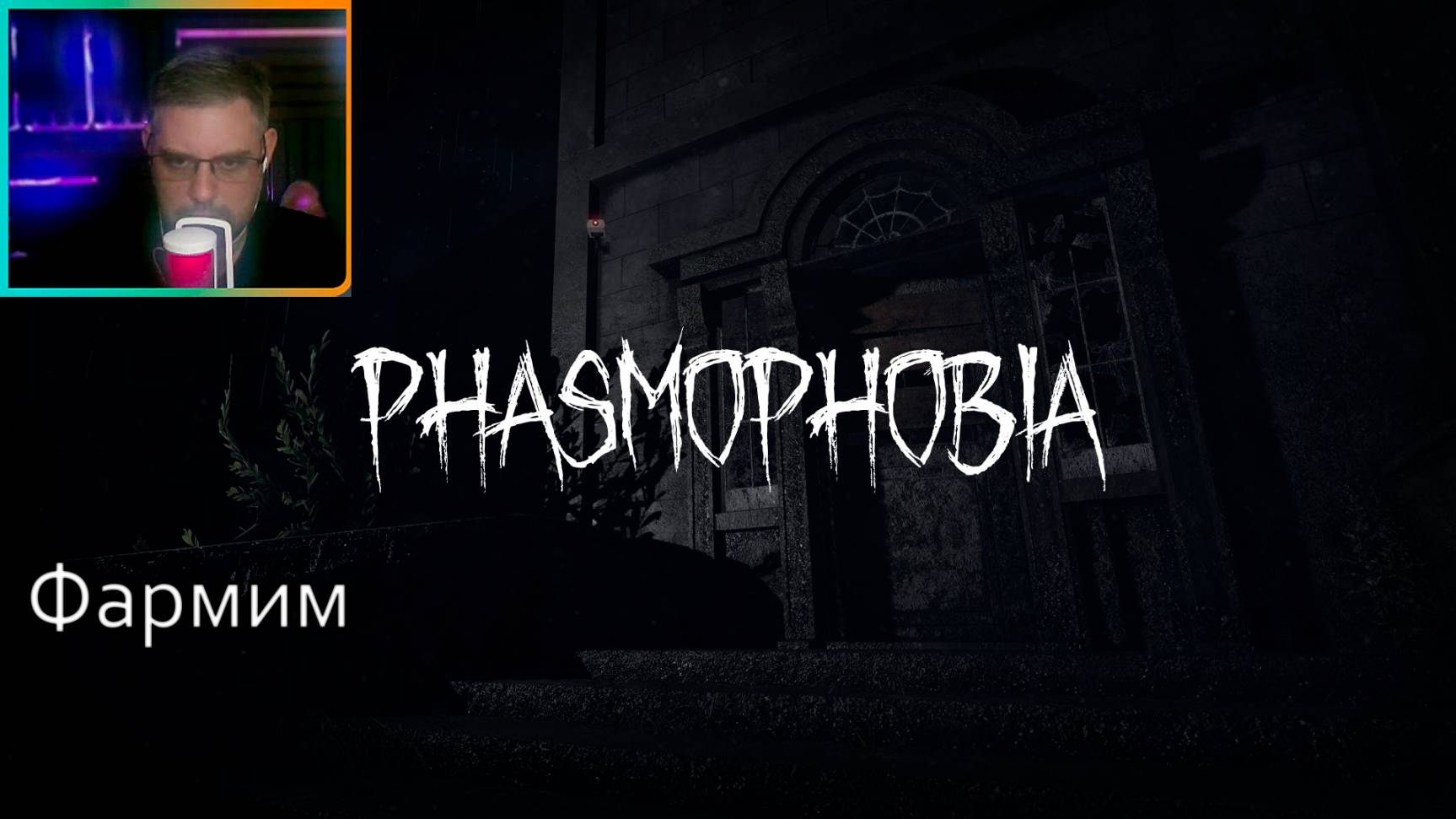 Phasmophobia ▶ Немного ежедневных заданий