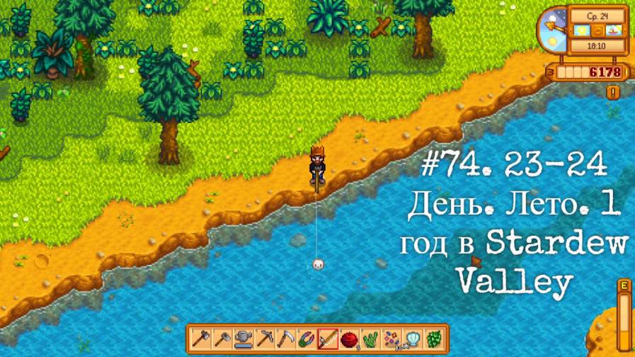 #74. 23-24 День. Лето. 1 год в Stardew Valley