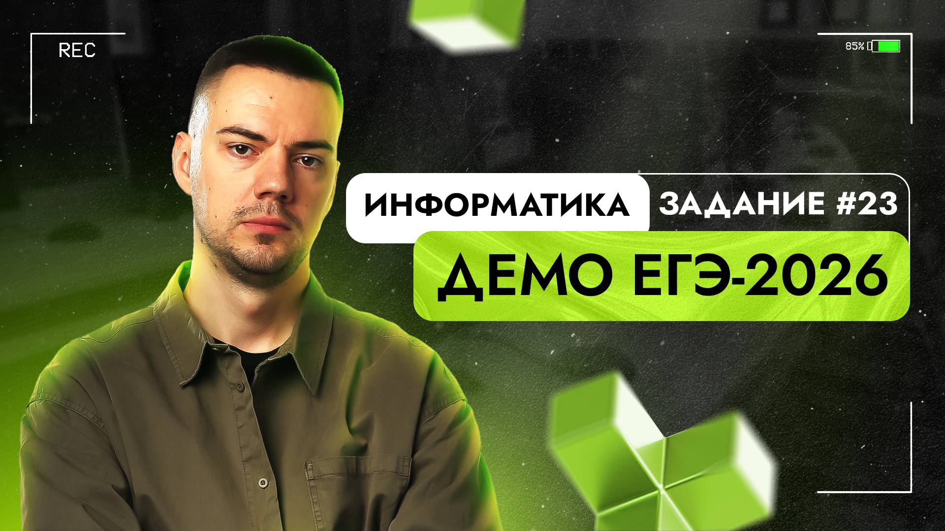 Задание 23 | ЕГЭ по информатике | ДЕМО-2026