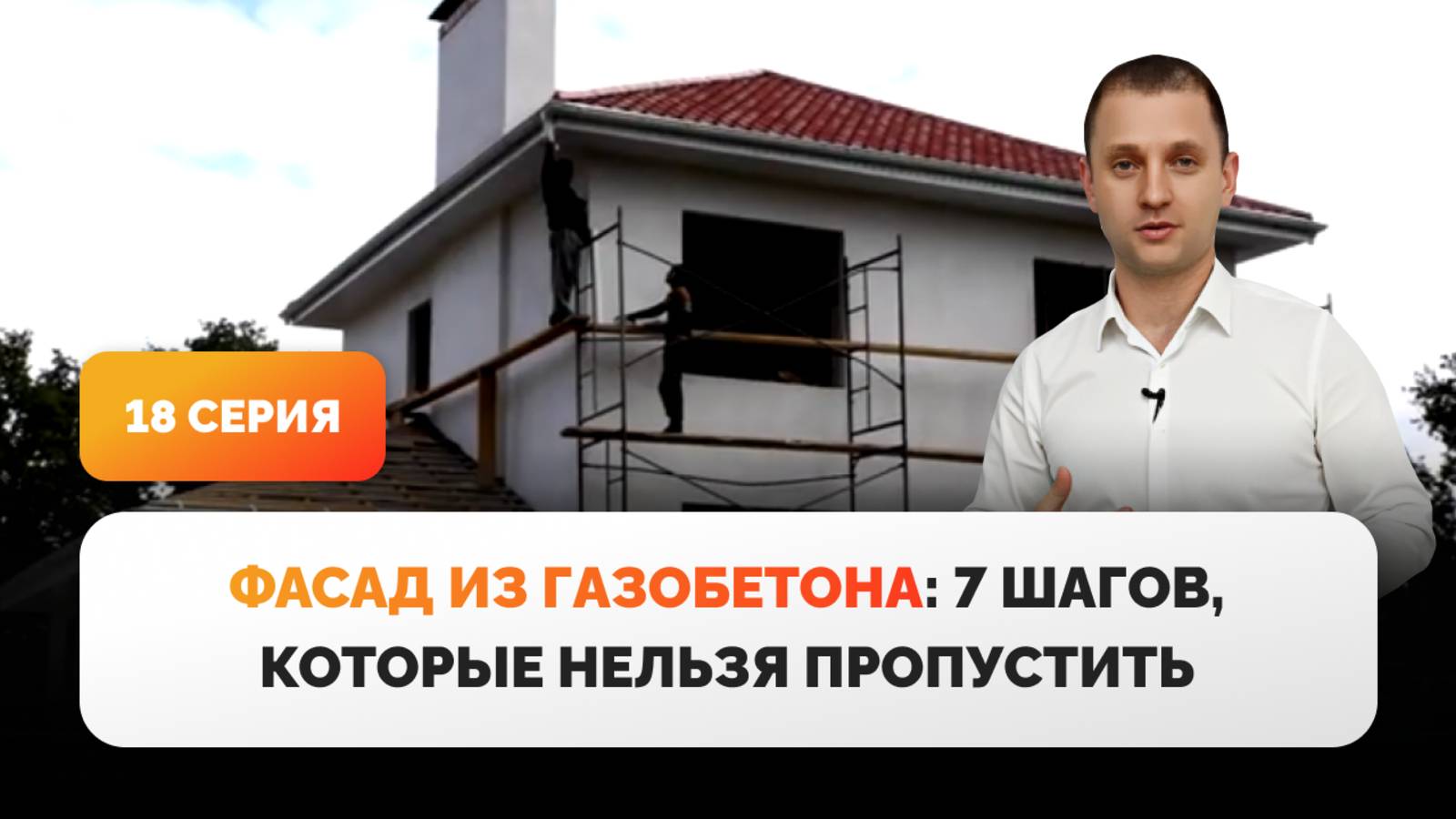 Фасад дома. 18 серия фильма "Дом из газобетона за сезон"