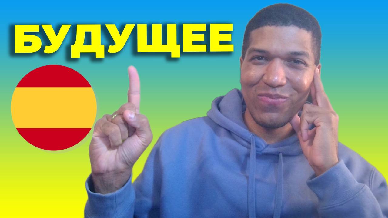 Склонение и Cпряжение в будущем✅ Спряжение Неправильных Глаголов 🔥