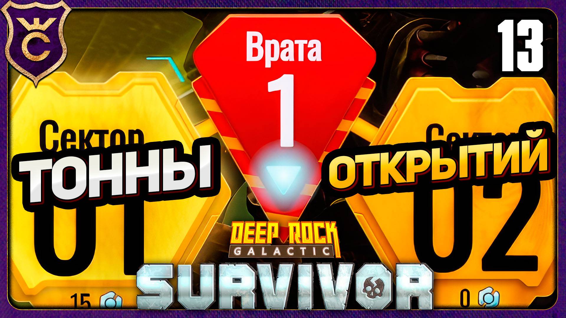 ПРОШЁЛ ВРАТА 1 И ОТКРЫЛ КУЧУ ВСЕГО! 13 Deep Rock Galactic Survivor