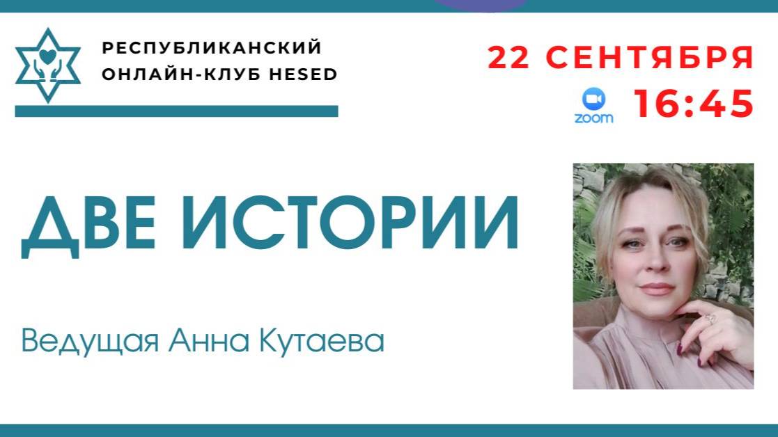Две истории. Ведущая Анна Кутаева 22.09.2025