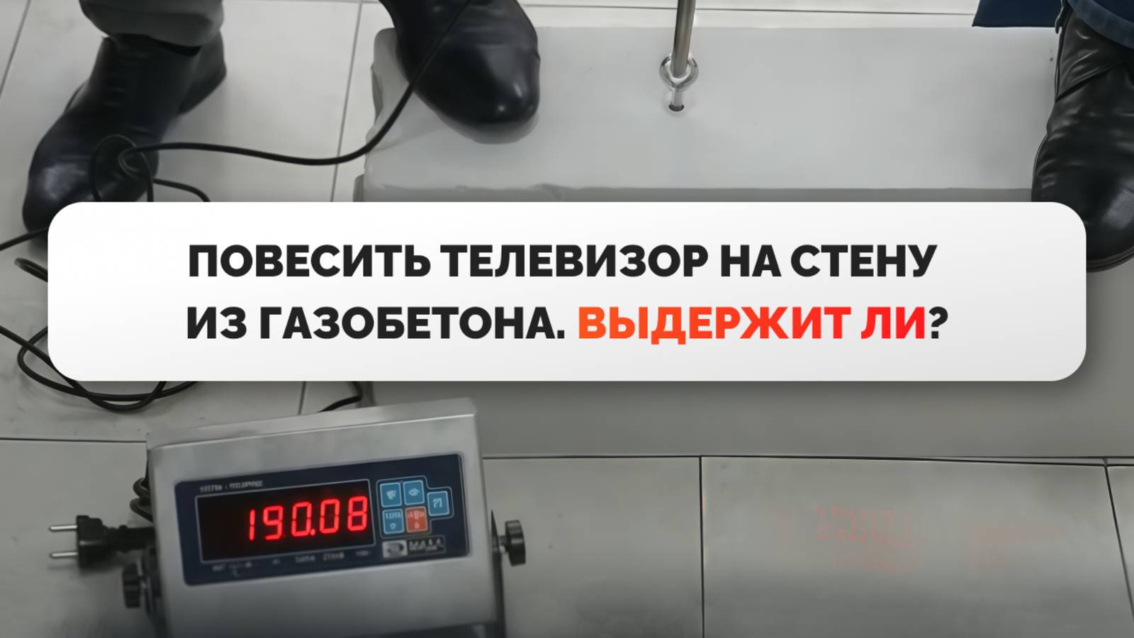Повесить телевизор на стену из газобетона. Выдержит ли?