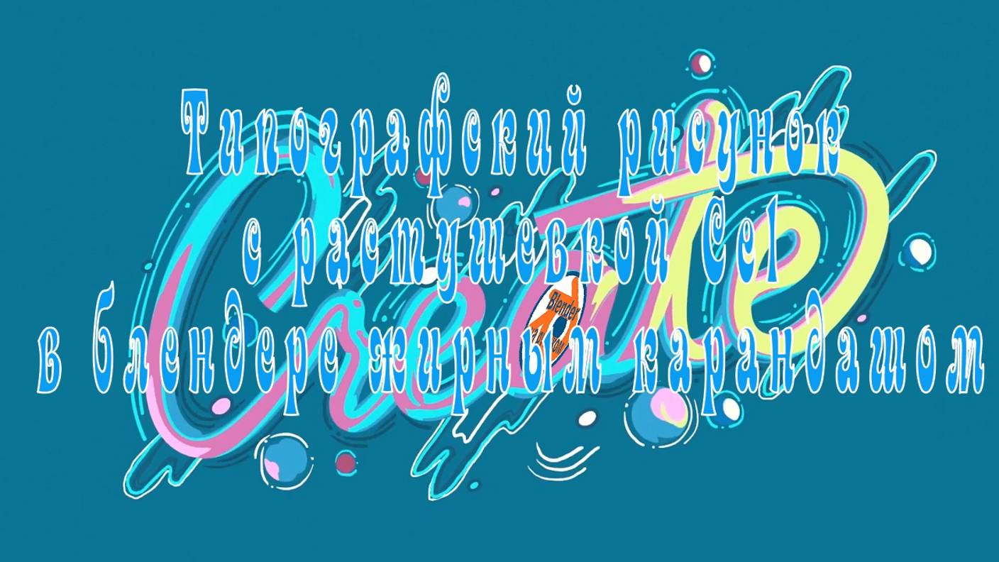 Типографский рисунок с растушевкой Cel в блендере жирным карандашом