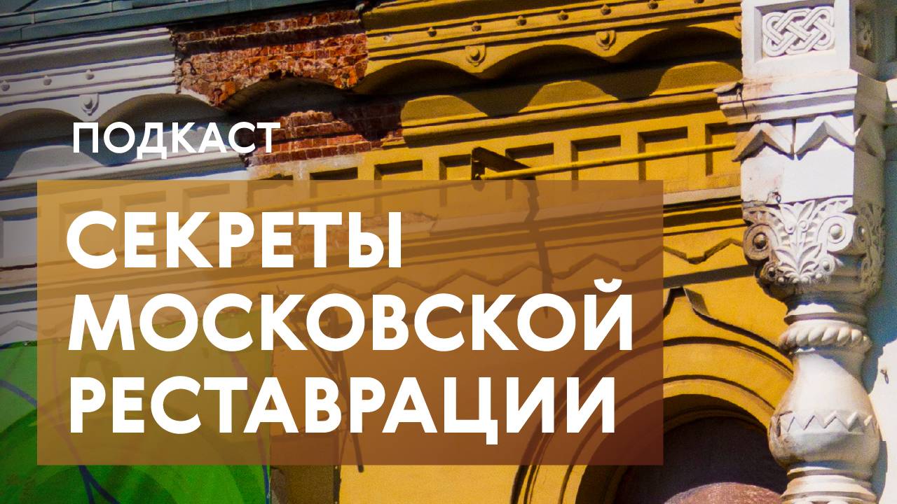 Памятники под защитой: как в Москве сохраняют историю и возвращают жизнь сокровищам прошлого