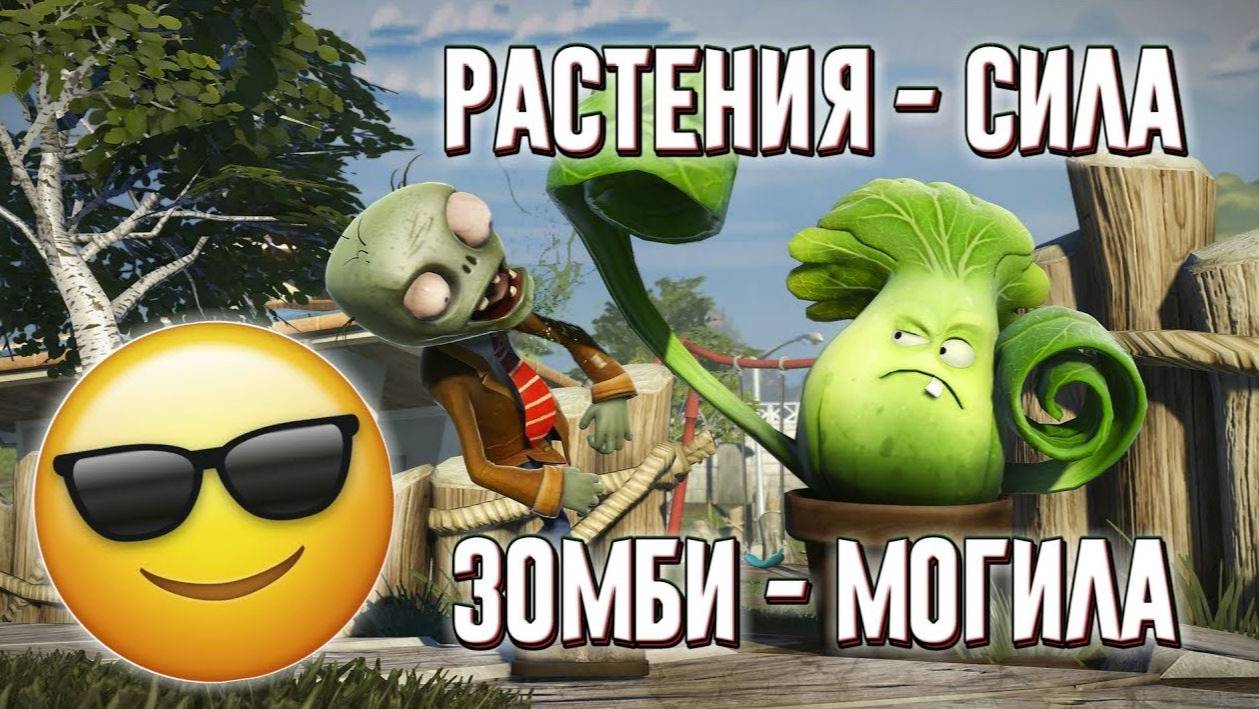 Plants vs. Zombies 🧟 Проходим игру 🌻 Спасаем цветочки от ЗОМБИ 🌞 №1