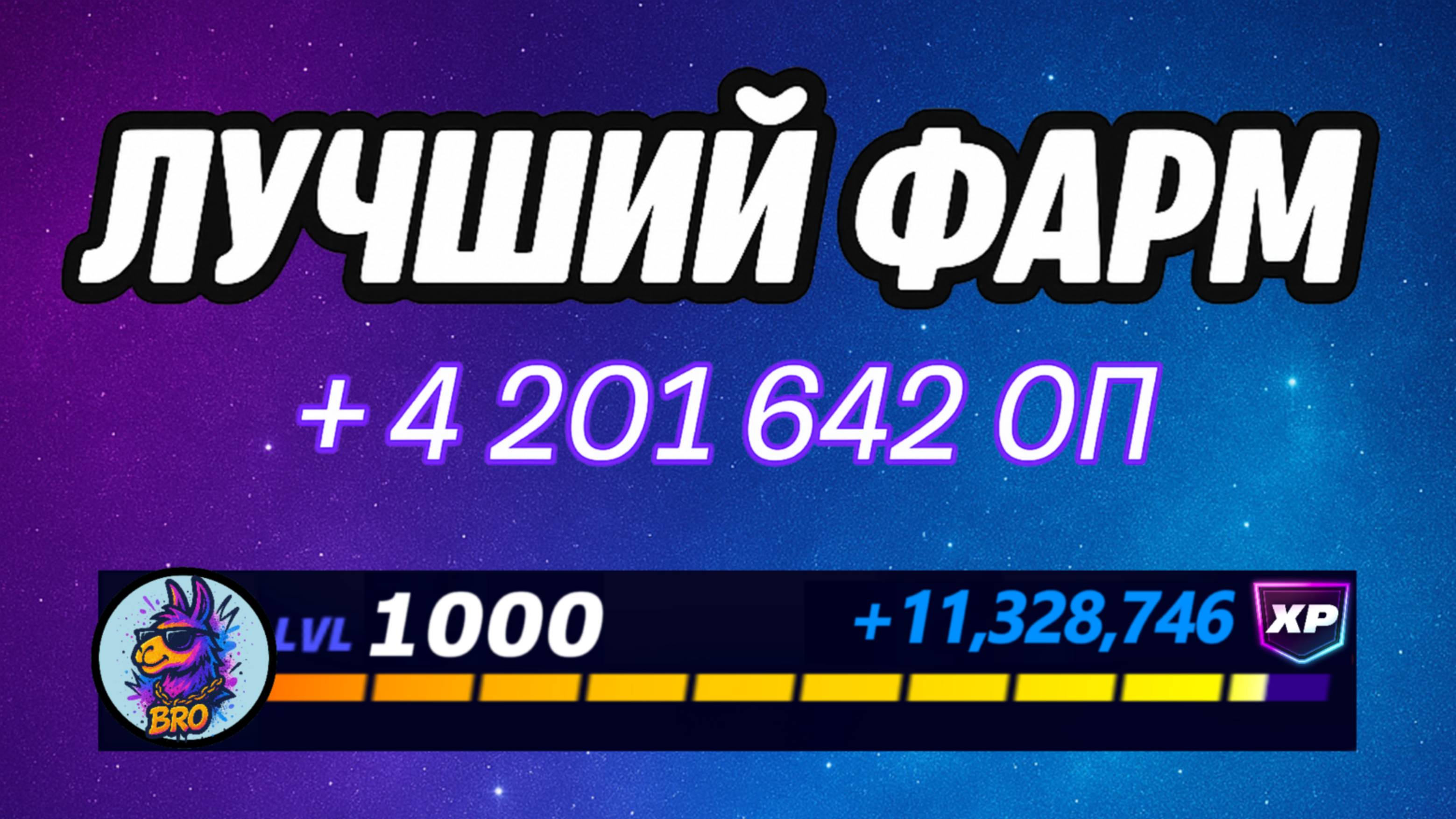 🔥ЛУЧШАЯ КАРТА НА ОПЫТ В ФОРТНАЙТ 🚀 Быстрый фарм опыта Фортнайт🔥