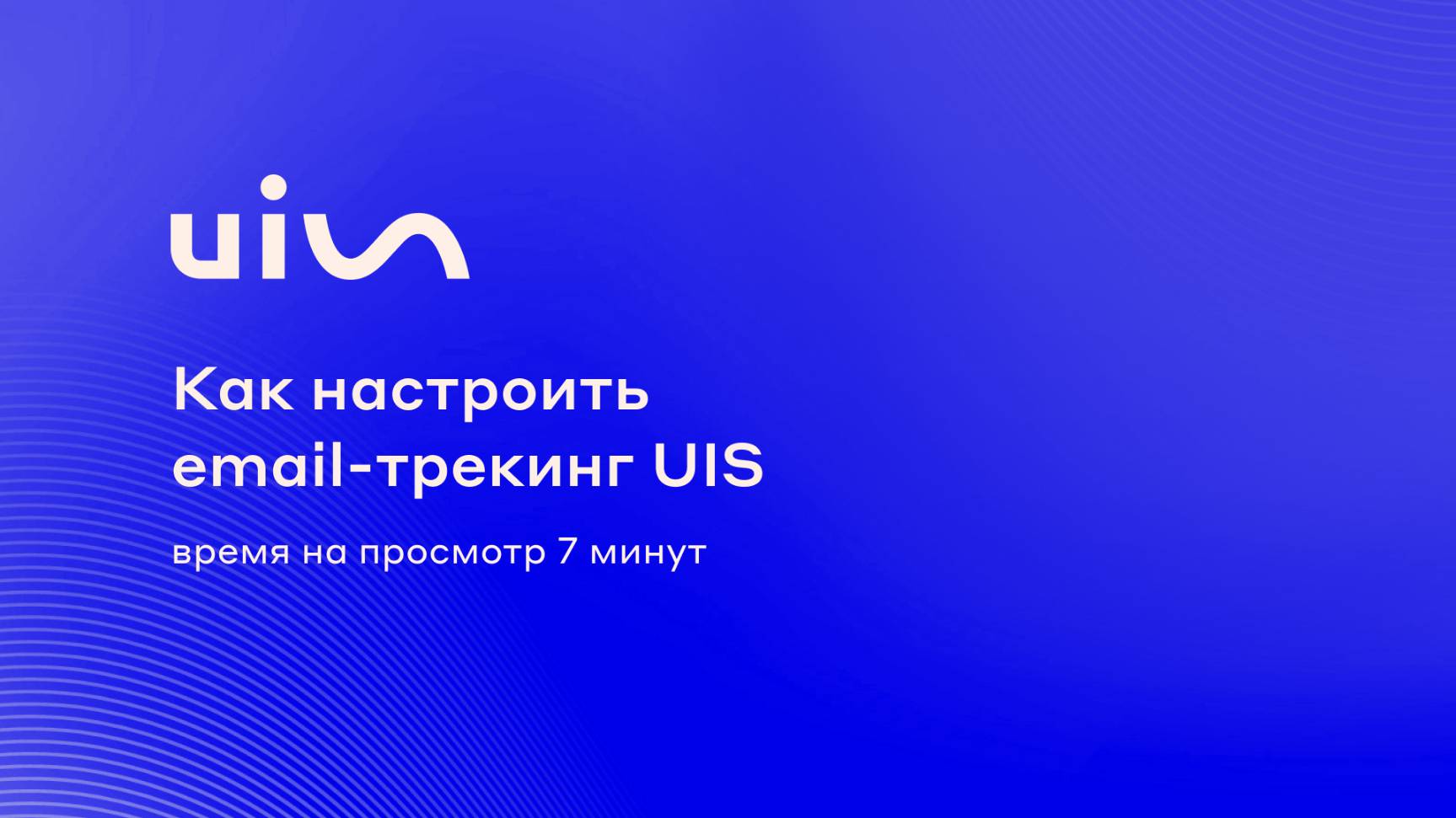 Как настроить email-трекинг UIS