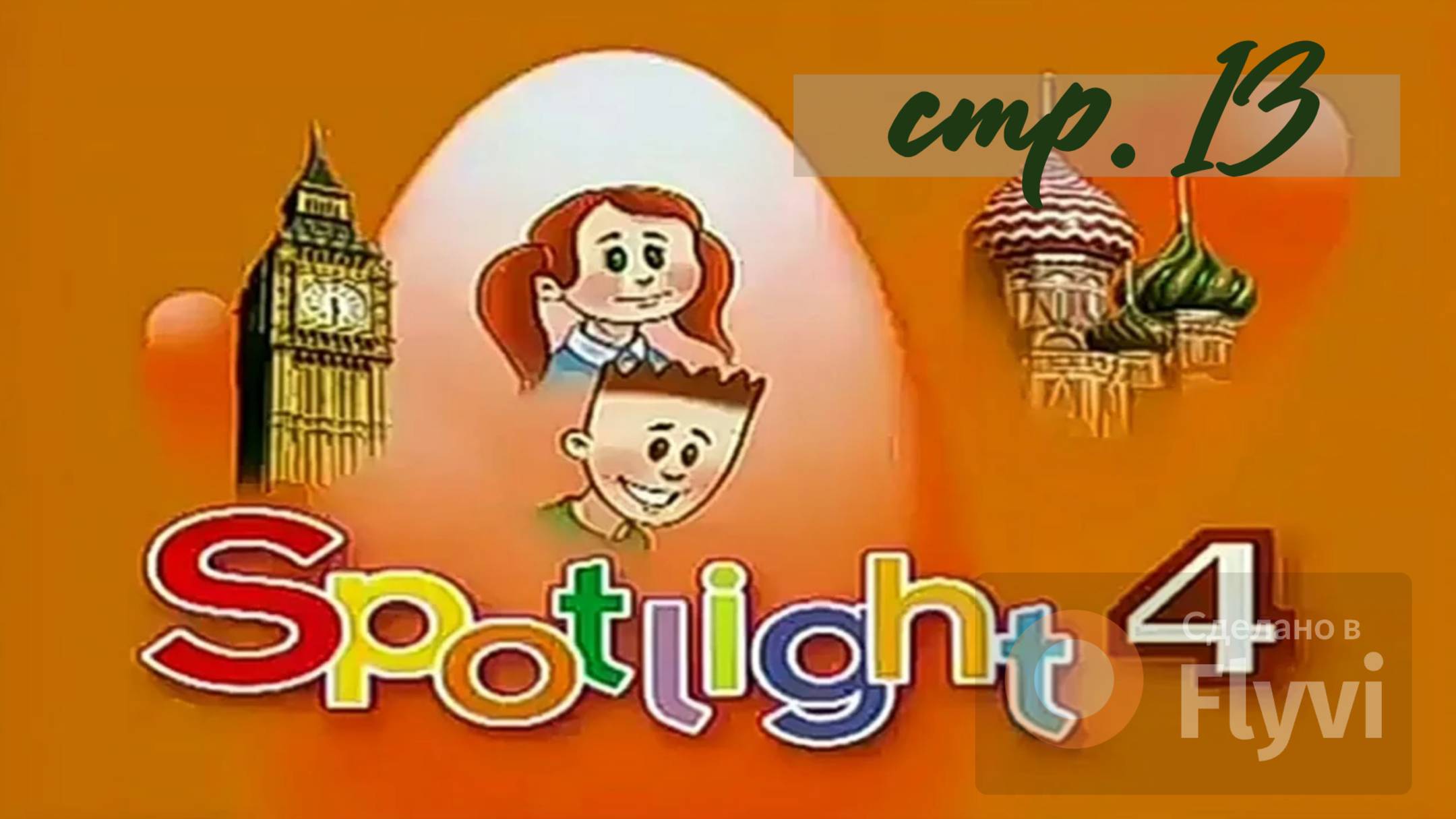 Урок №6 по учебнику английского языка за 4 класс Spotlight 4 Module 1 1B (стр.13) Part 2