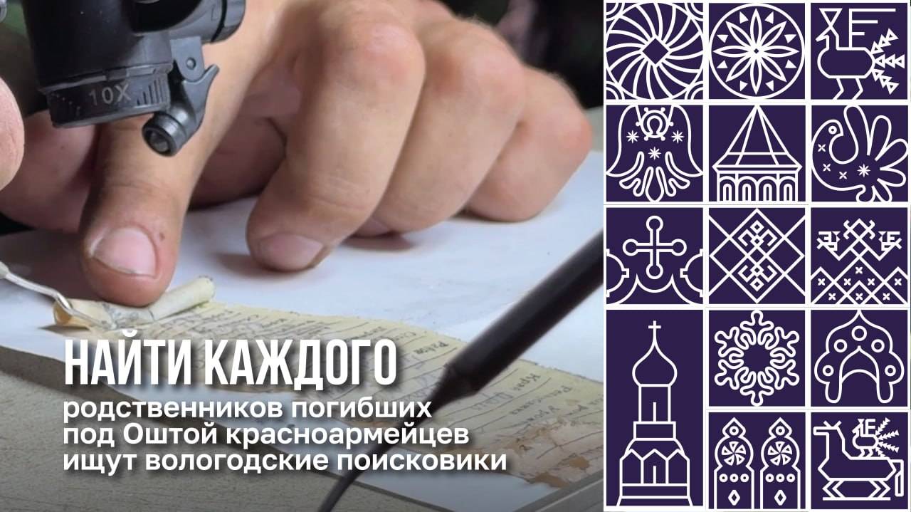 Родственников погибших под Оштой красноармейцев ищут вологодские поисковики