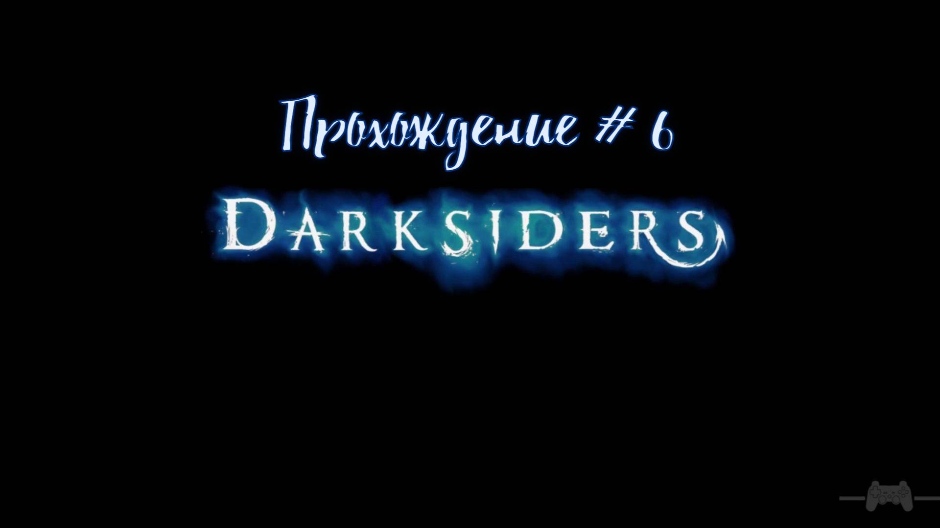 Прохождение Darksiders #6
