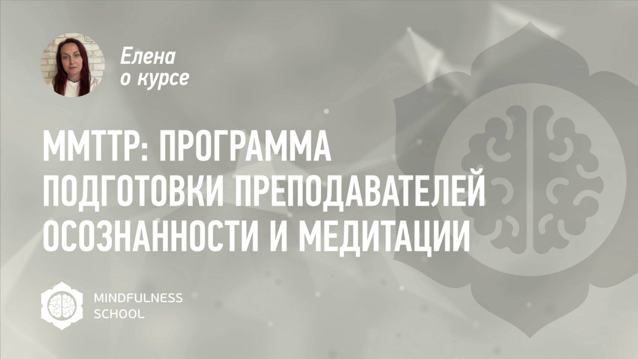 Елена о курсе MMTTP: Программа подготовки преподавателей осознанности и медитации