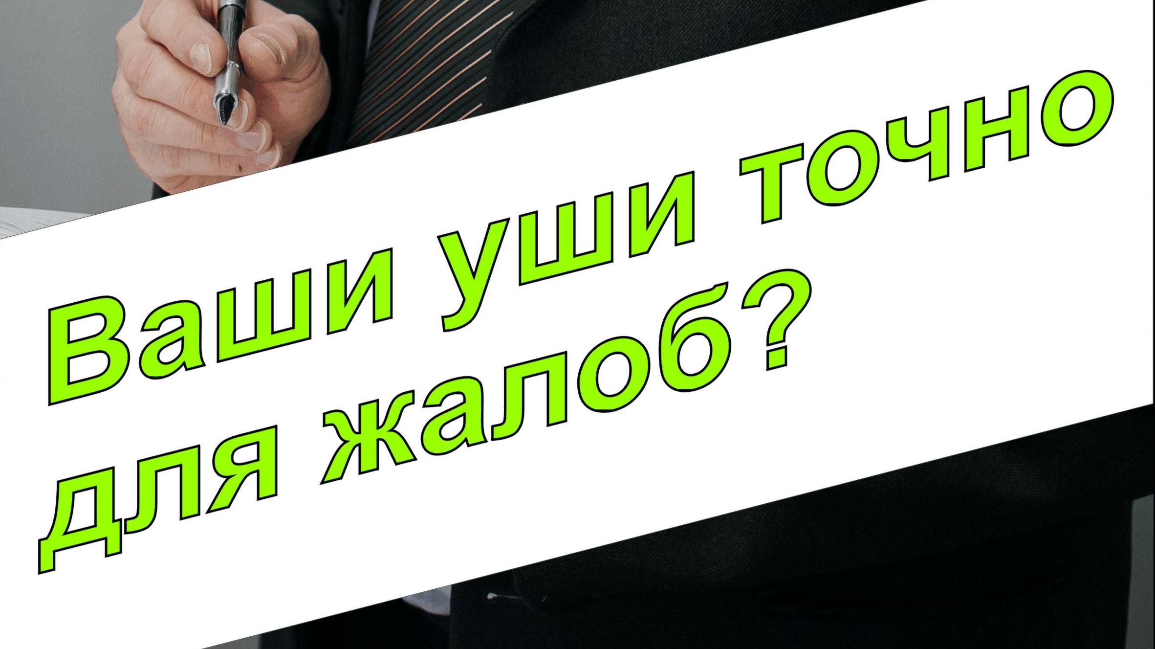 Жалобы на жизнь и свободные уши