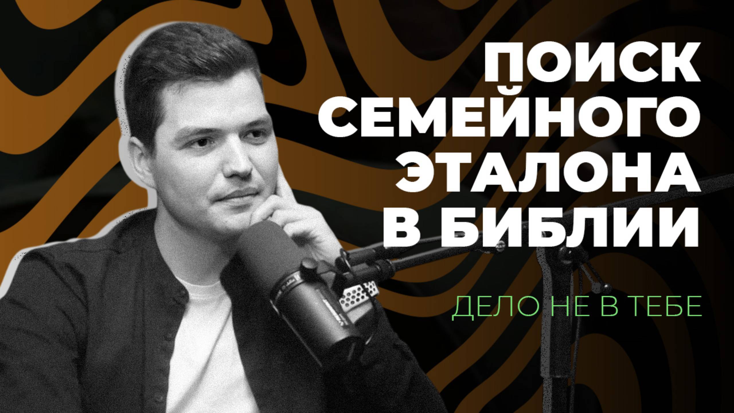 Поиск семейного эталона в Библии | Дело не в тебе