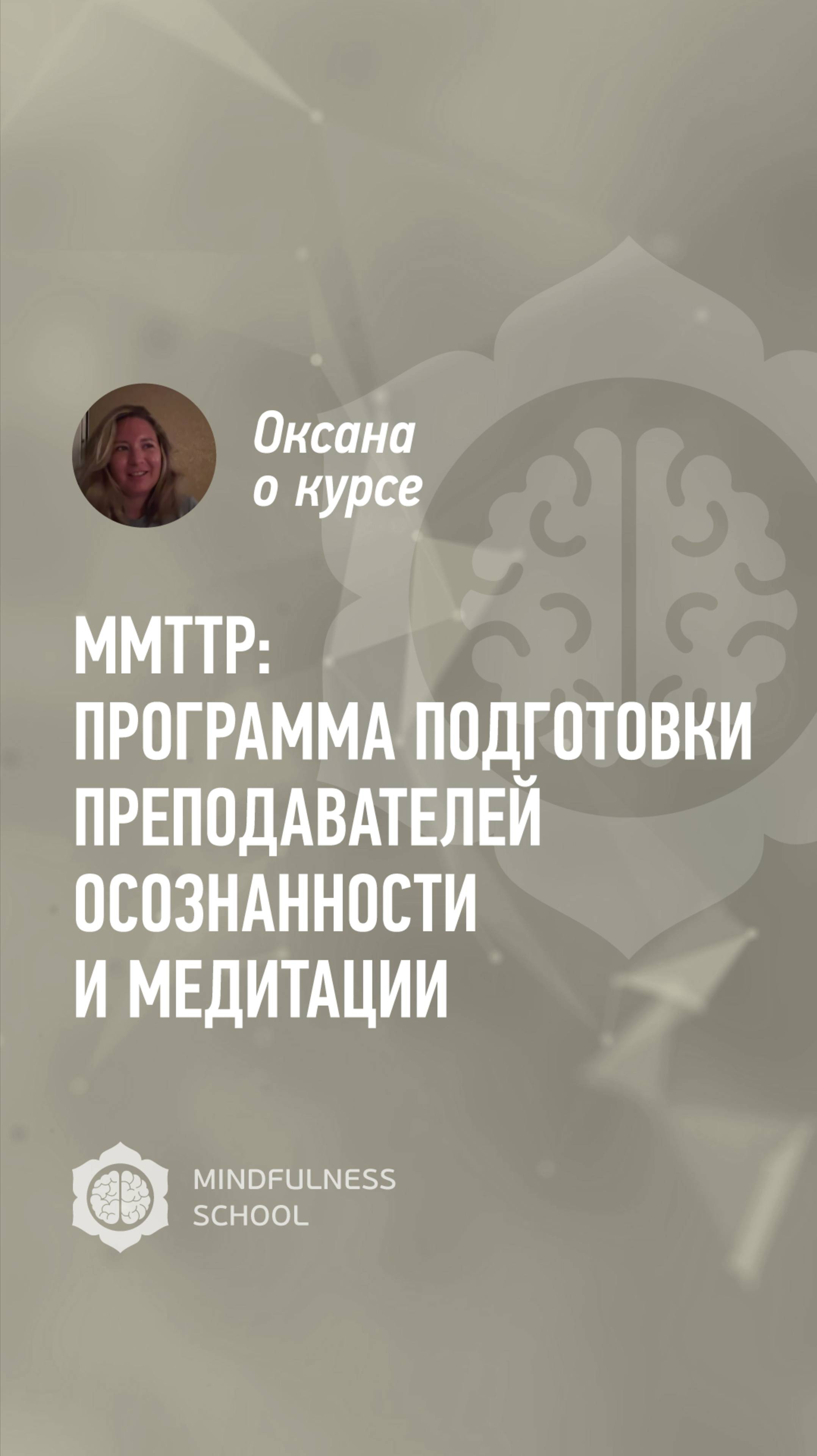 Оксана о курсе MMTTP: Программа подготовки преподавателей осознанности и медитации