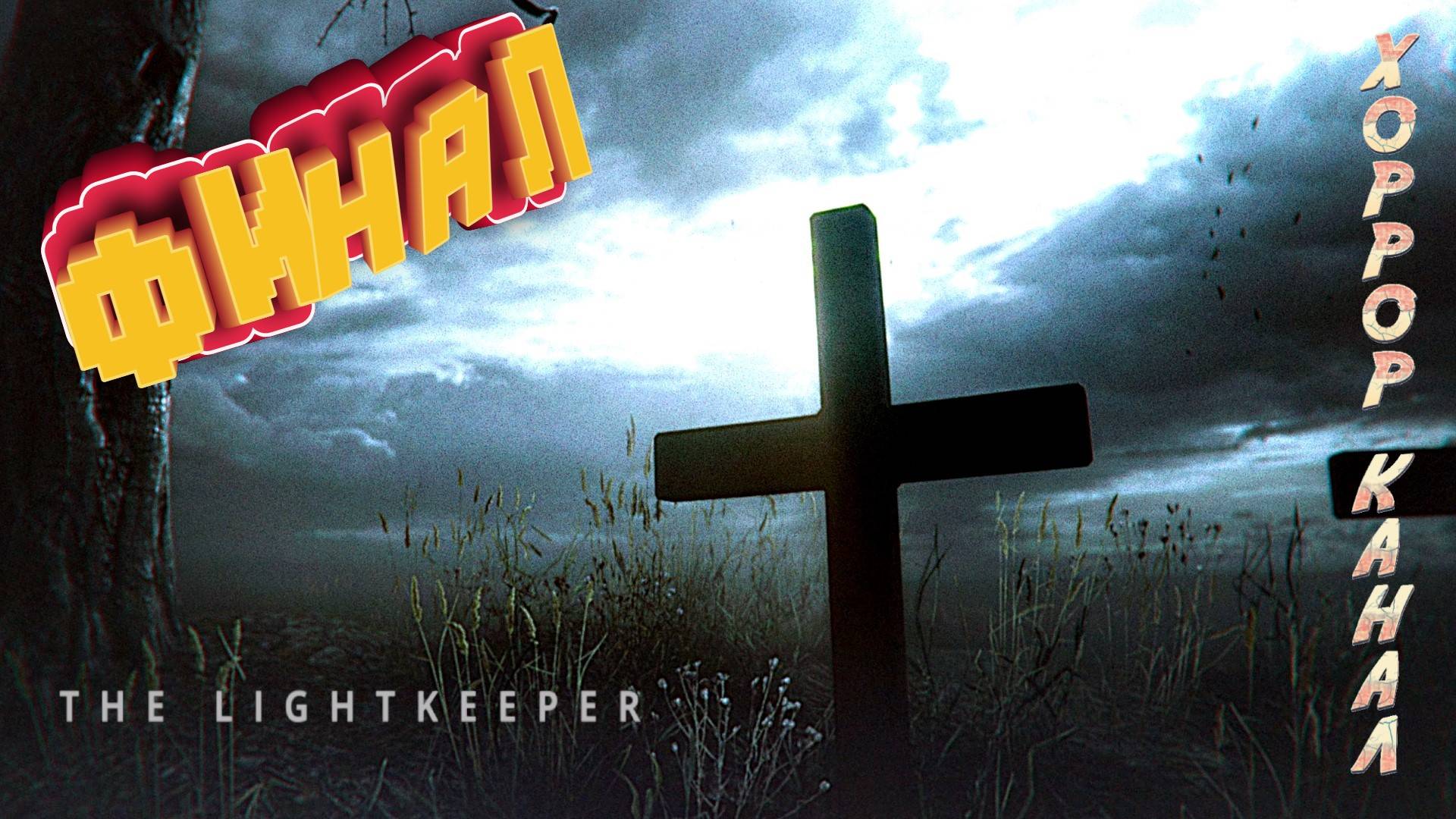 3 концовки • The Lightkeeper прохождение финал