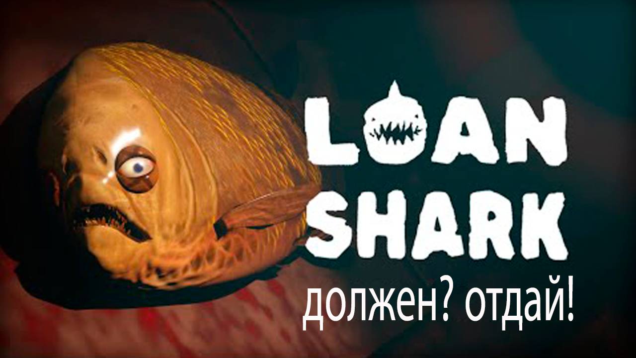 Loan Shark (Demo) ➤ Попал на деньги. Буду отрабатывать.