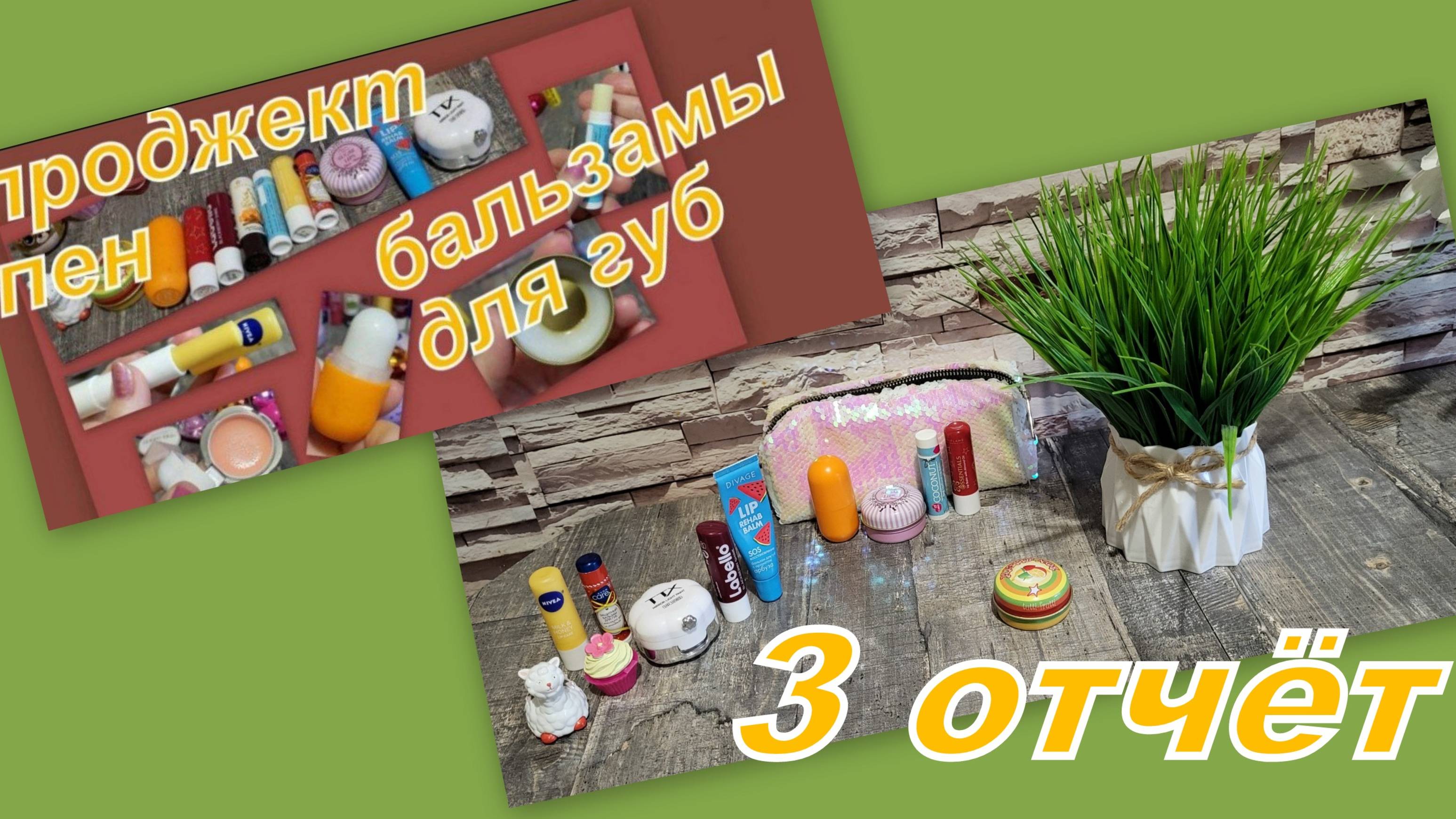 БАЛЬЗАМНЫЙ ПРОДЖЕКТ ПЕН ( ТРЕТИЙ ОТЧЕТ)