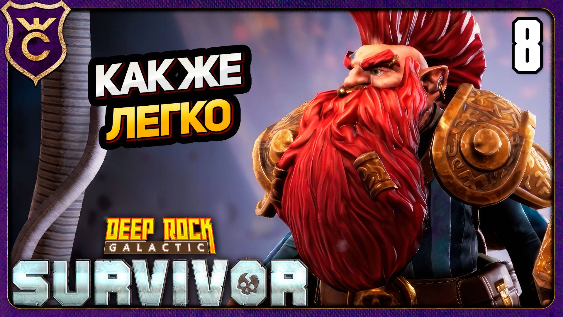 ЛЕГЧАЙШАЯ ПОБЕДА РАЗВЕДЧИКА! 8 Deep Rock Galactic Survivor
