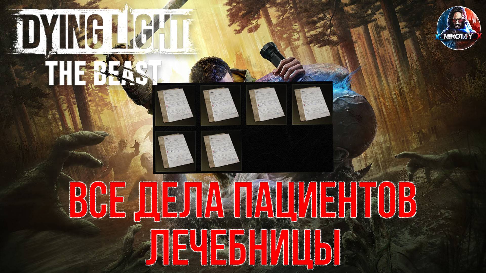 Dying Light: The Beast - Все дела пациентов лечебницы