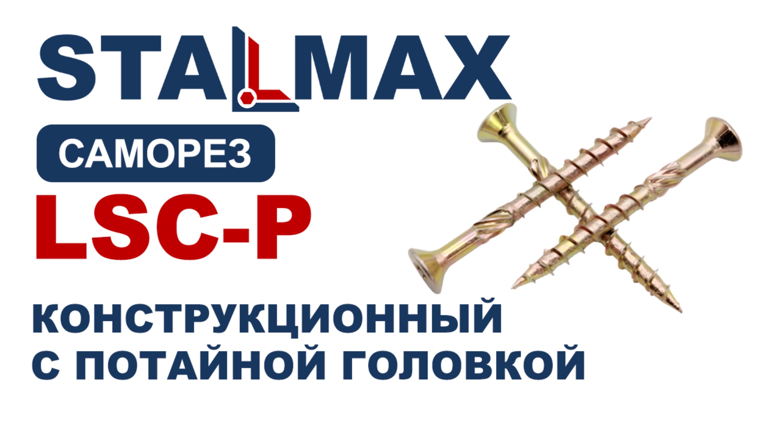 Испытание саморез конструкционный STALMAX LSC-P с потайной головкой и шлицем TORX желтый цинк