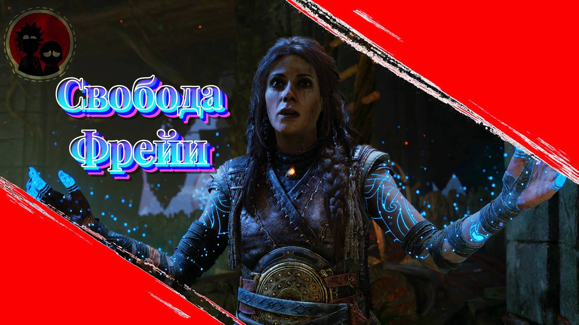 Прохождение игры God of War: Ragnarök. Мир Кратоса и Фрейи?! Часть 6!