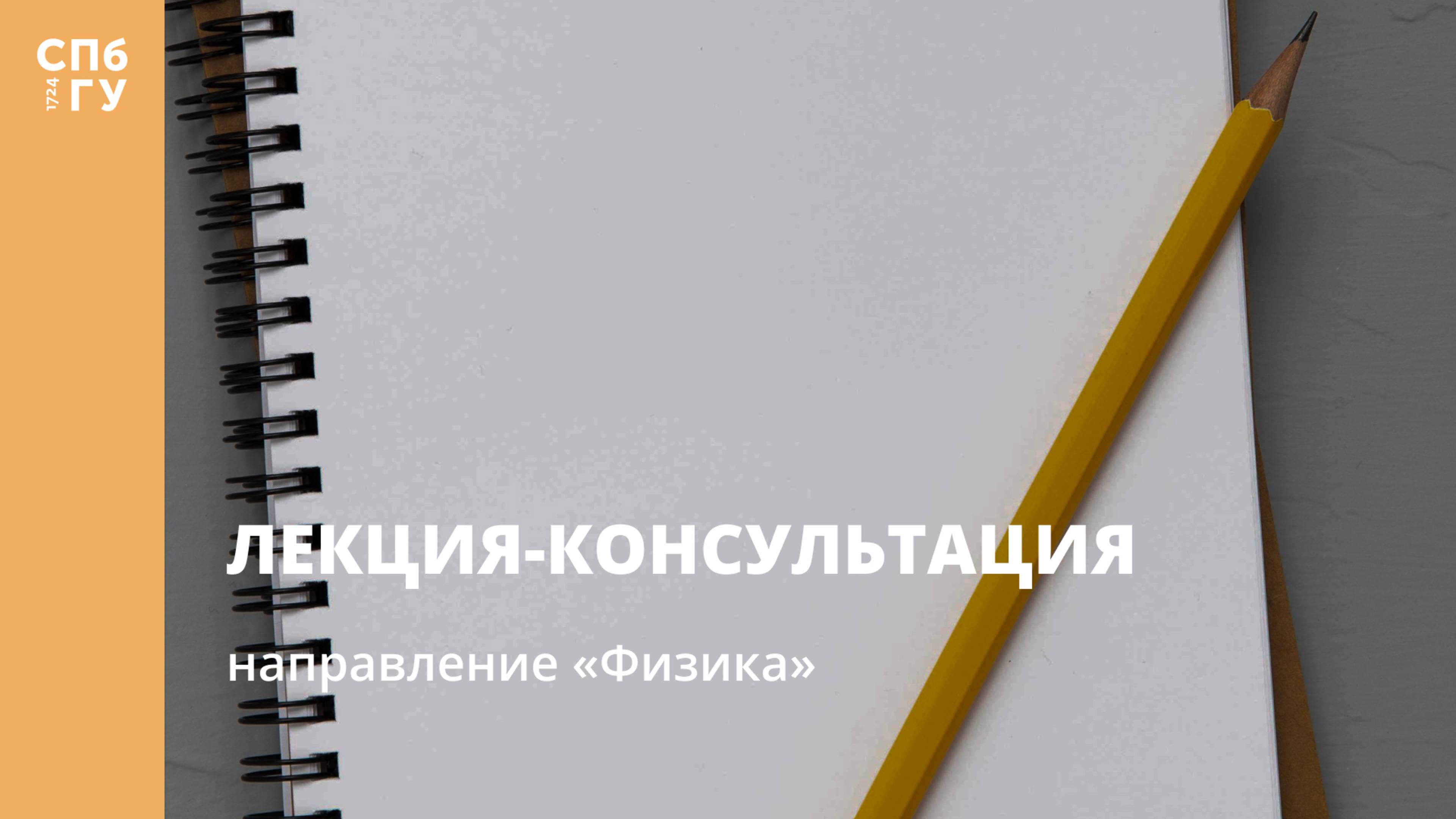 Лекция-консультация (направление «Физика»)