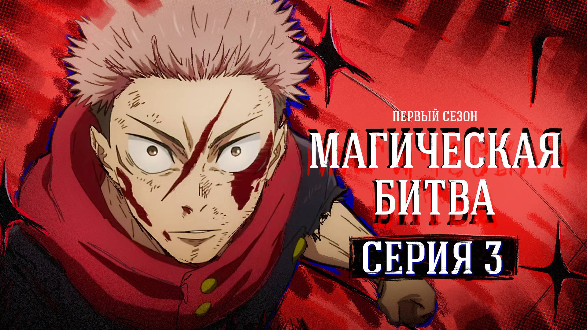 Магическая битва / Jujutsu Kaisen - 3 серия | Youkai Studio