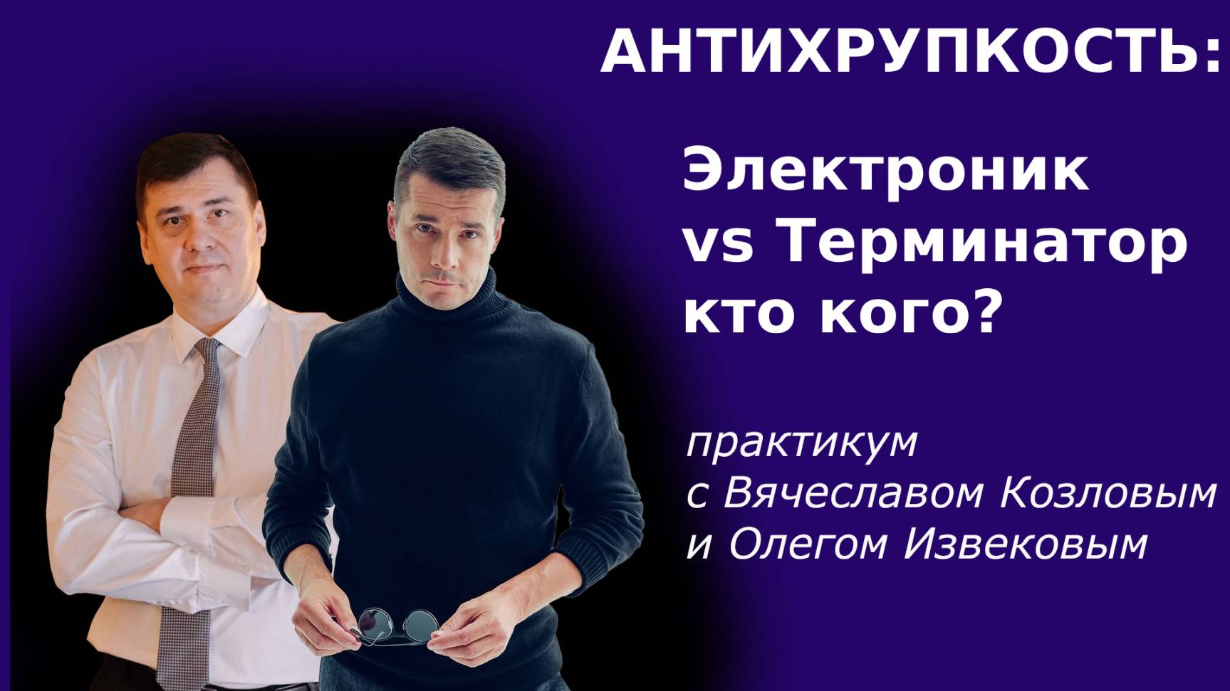 Антихрупкость: Электроник vs Терминатор кто кого?