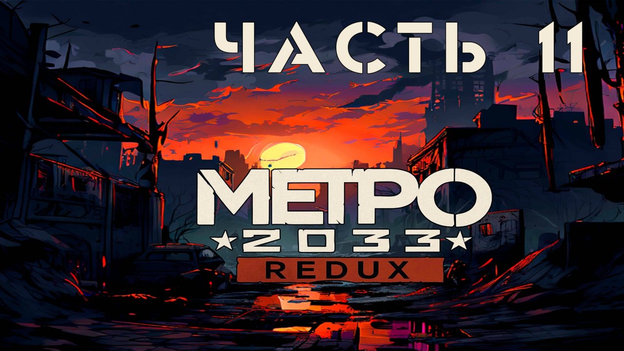 Metro 2033 Redux ► Д 6 #11