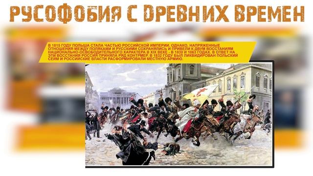 Комикс история "России" часть 18,  Русофобия с древних времен.