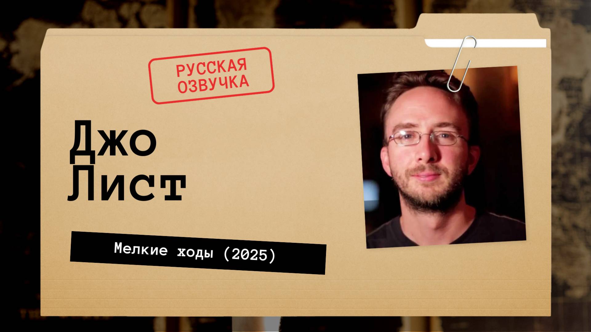 Джо Лист - Мелкие ходы (2025) Русская озвучка