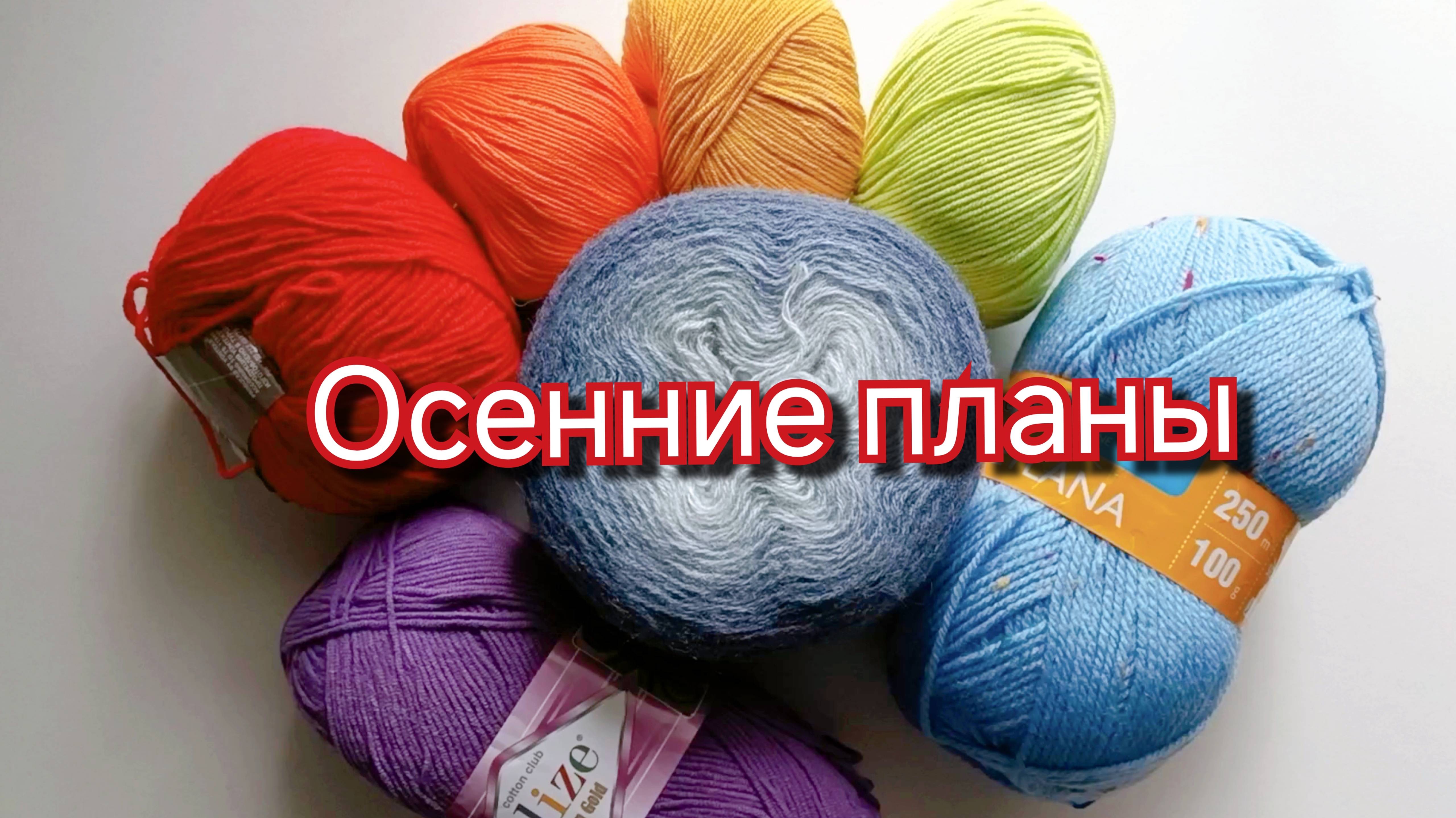 Планы на Осень . Вязание. Вступление в проект "Радуга 4"