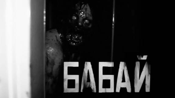 БАБАЙ. Страшные истории на ночь