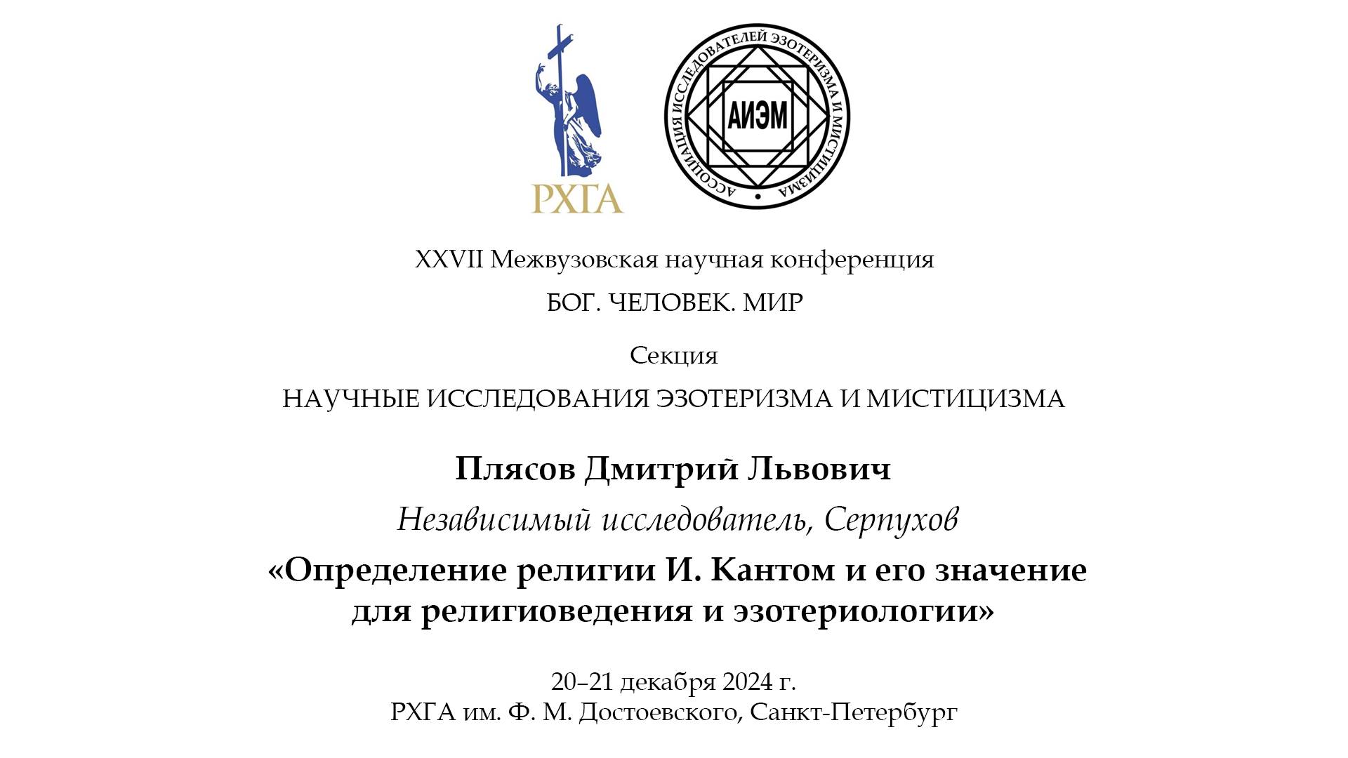 Плясов Д. Л. — Определение религии И. Кантом и его значение для религиоведения и эзотериологии