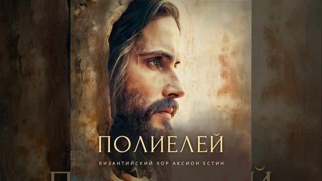 💻 Полиелей (Византийский распев, глас 1)