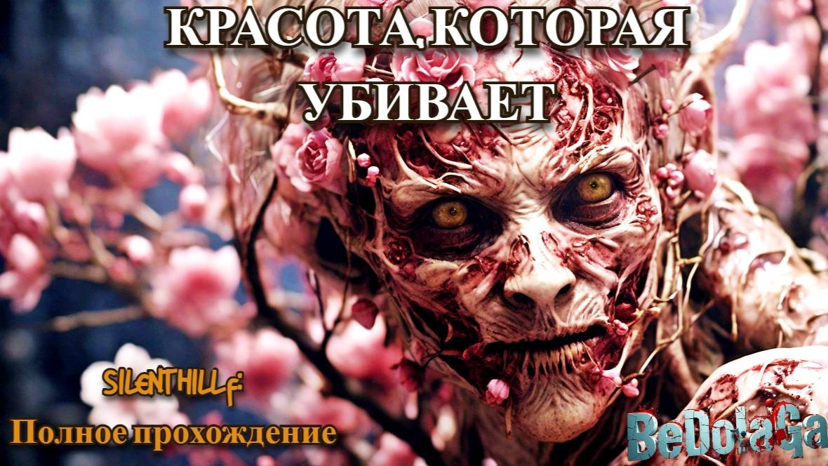 SILENT HILL f: ШОК КОНТЕНТ 2025! Меня ХОТЕЛИ УБИТЬ с первой минуты