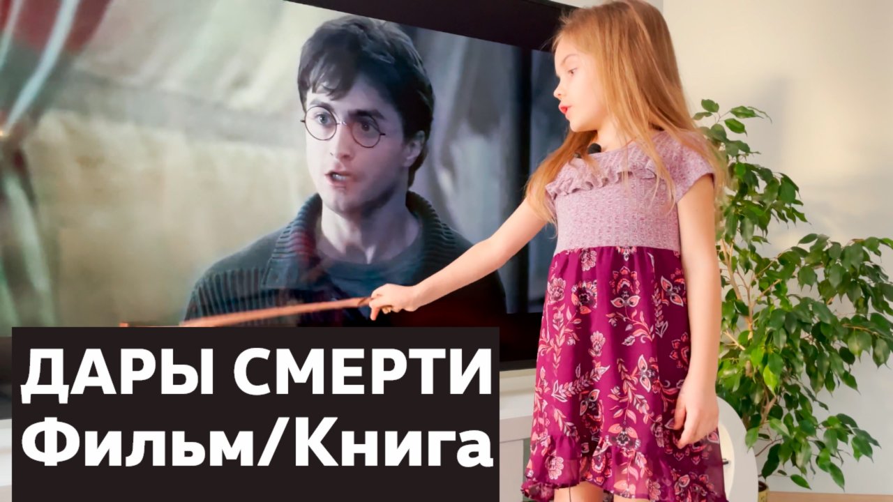 Дары Смерти в Книге и Фильме / ОТЛИЧИЯ