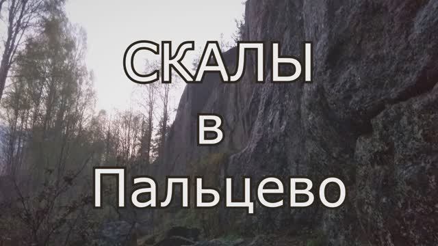 СКАЛЫ Пальцево 2019