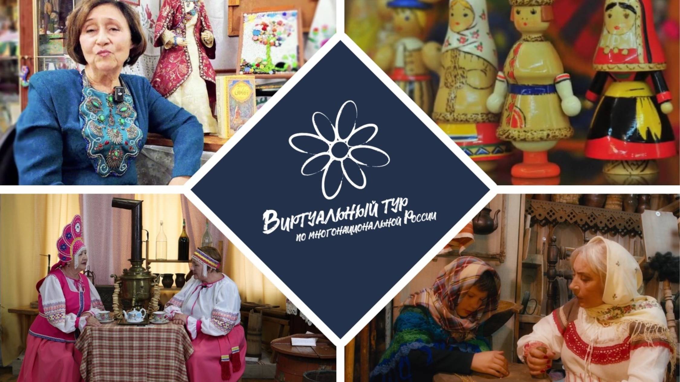 Завершающий вебинар IV Всероссийского конкурса "Виртуальный тур по многонациональной России"