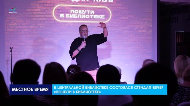 В центральной библиотеке состоялся стендап-вечер «Пошути в библиотеке»