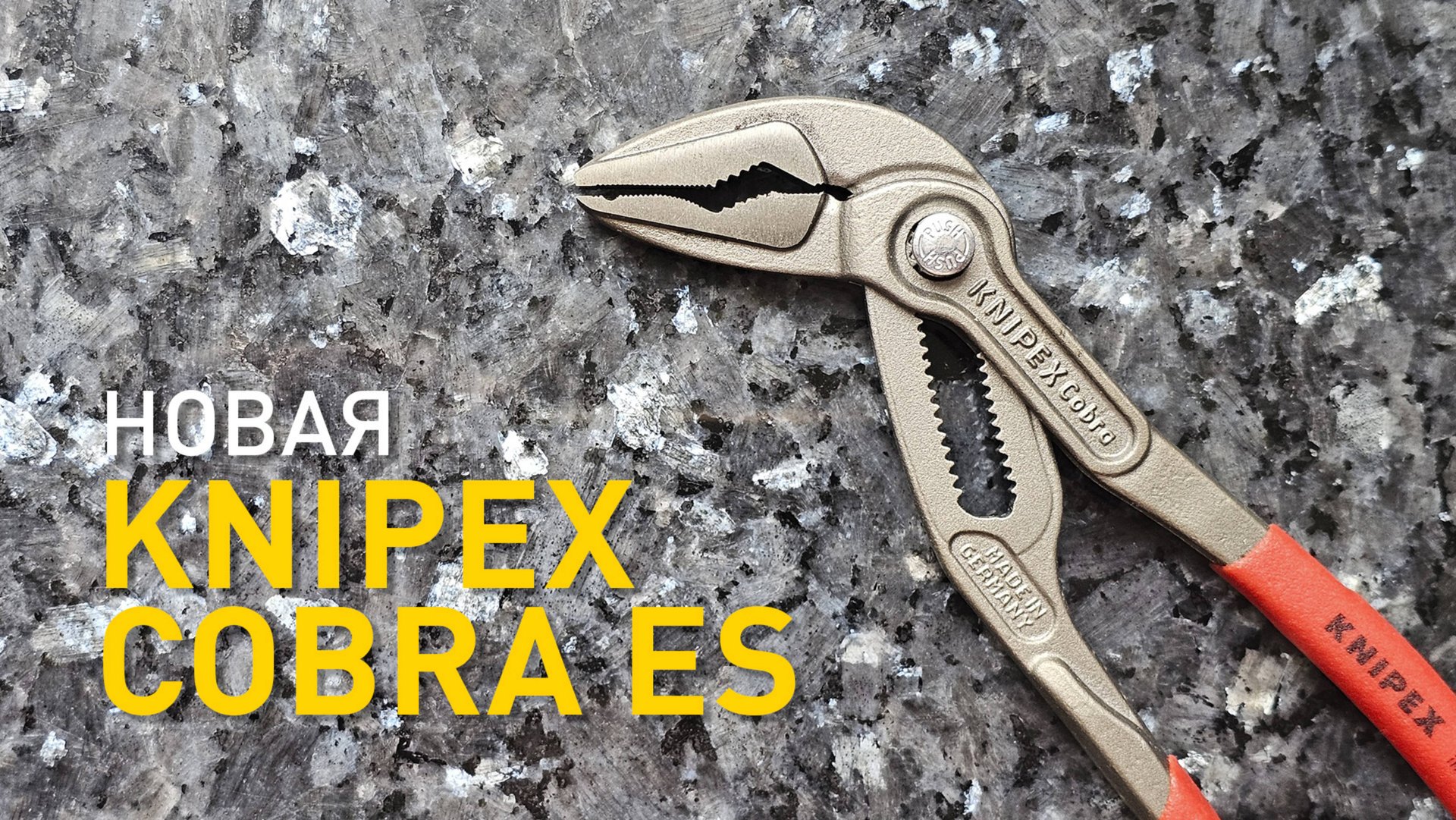 Обновленная Knipex Cobra ES. Разбираемся в деталях.
