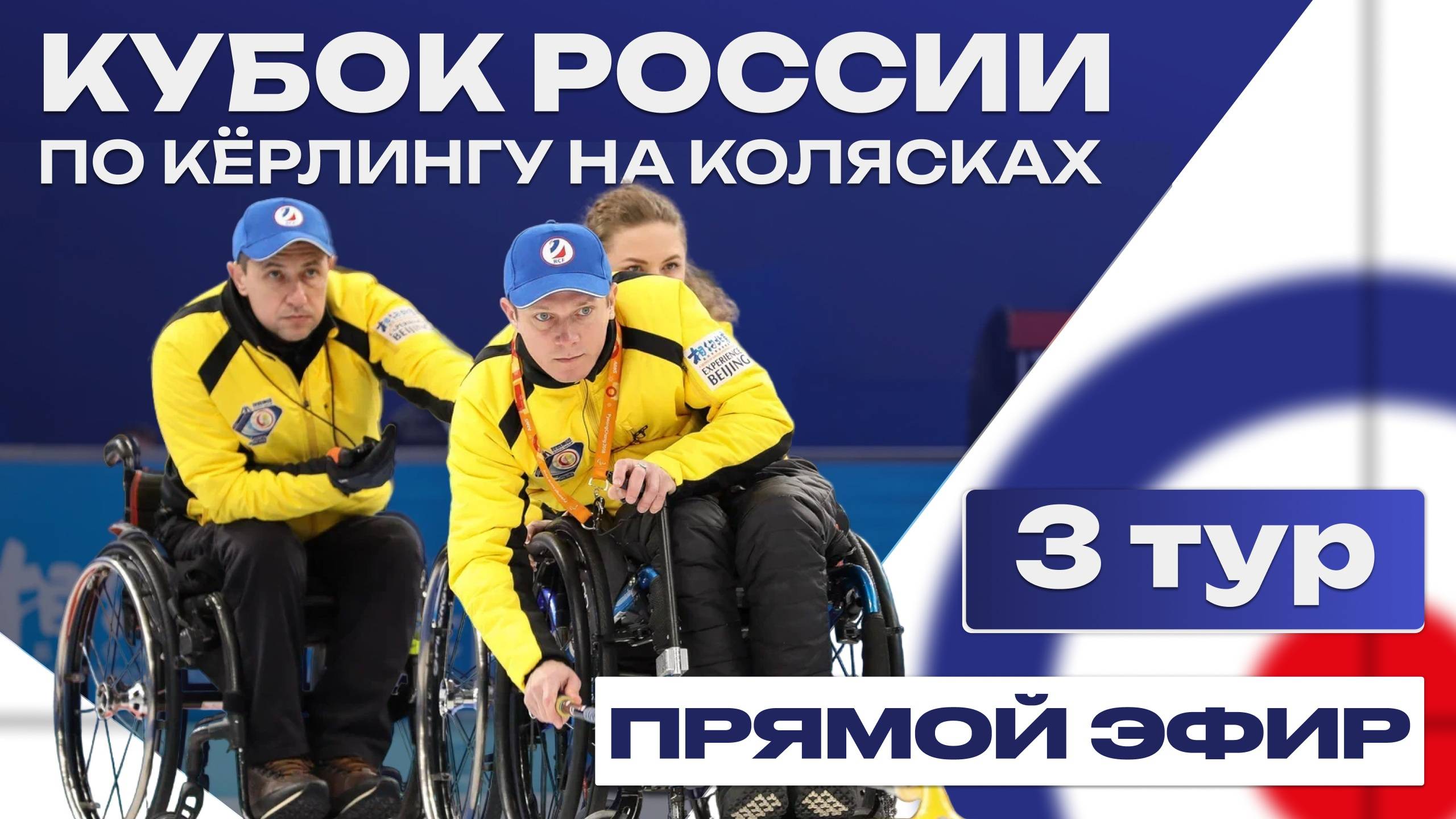 Кубок России по кёрлингу на колясках / 3 тур
