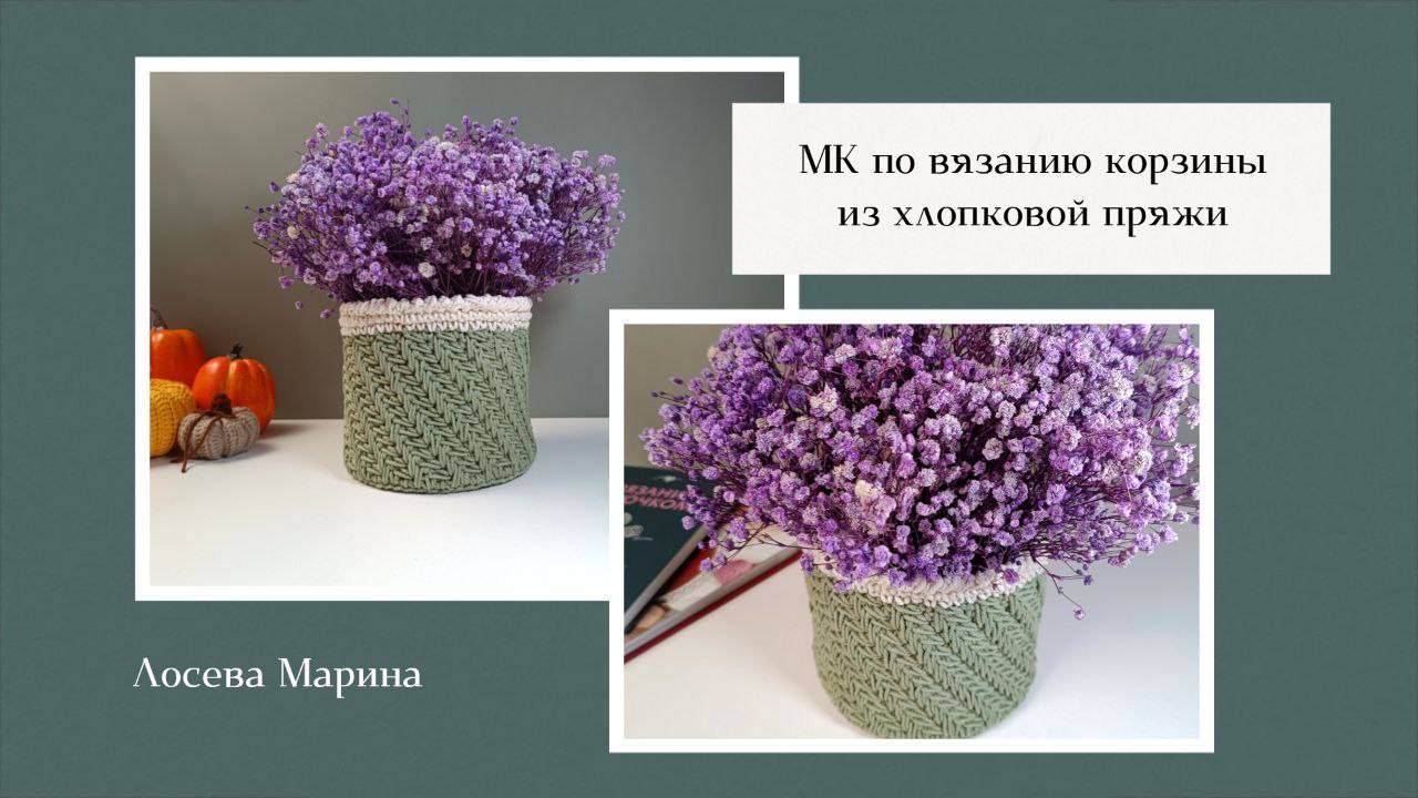 Вязаная корзина из хлопковой пряжи красивым узором